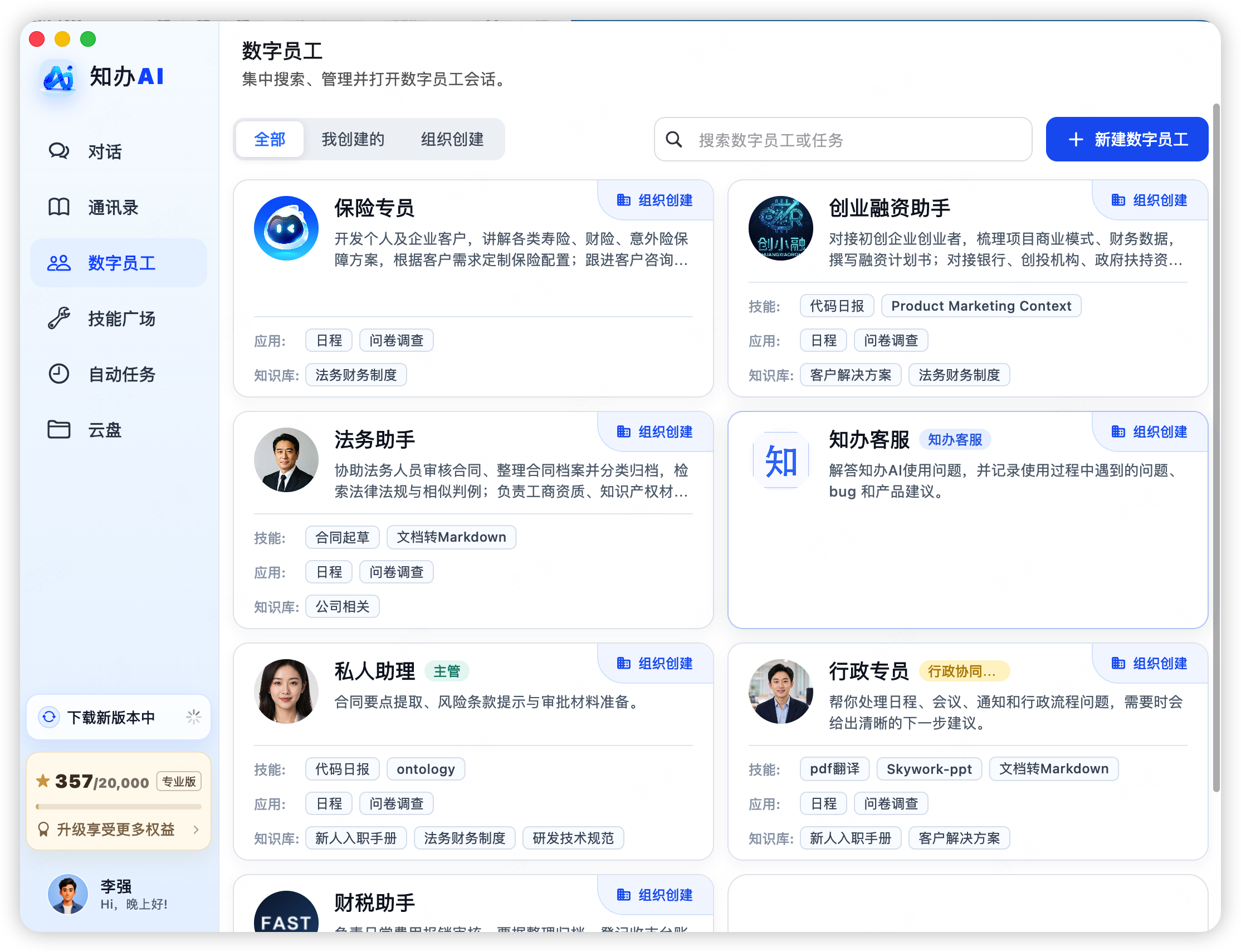 知办AI AI 数字员工界面截图